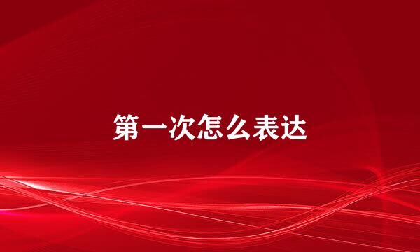 第一次怎么表达