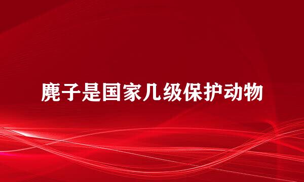 麂子是国家几级保护动物