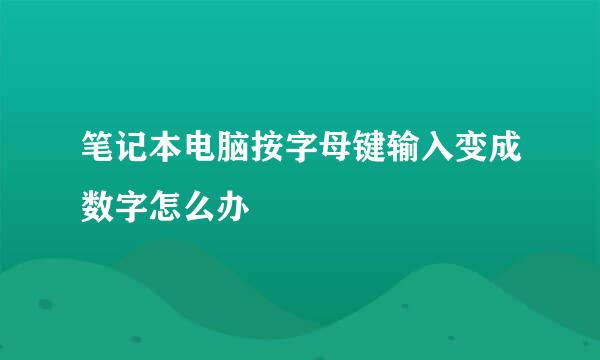笔记本电脑按字母键输入变成数字怎么办
