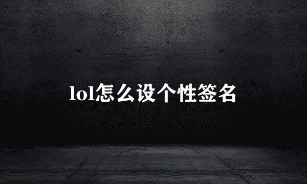 lol怎么设个性签名