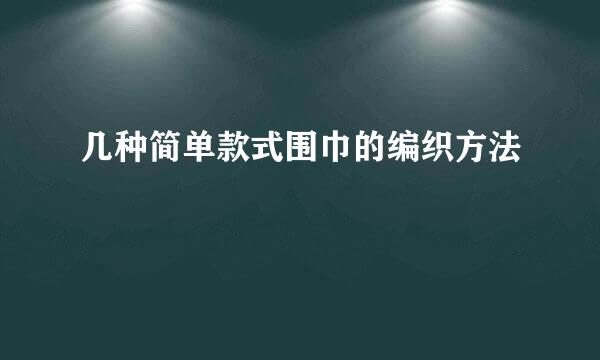 几种简单款式围巾的编织方法