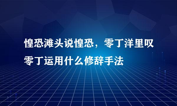 惶恐滩头说惶恐，零丁洋里叹零丁运用什么修辞手法