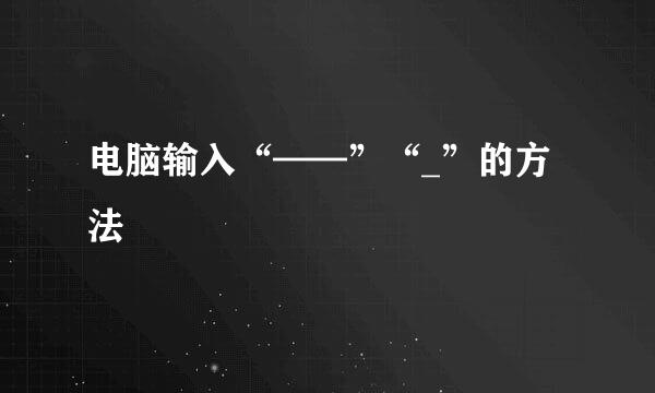 电脑输入“——”“_”的方法