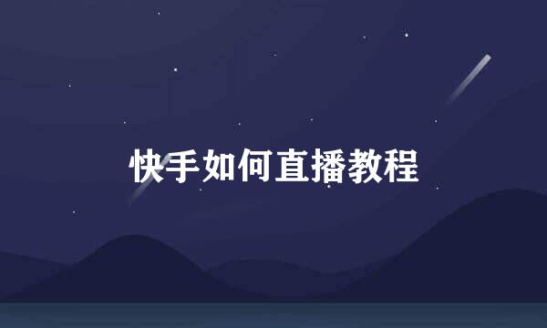 快手如何直播教程