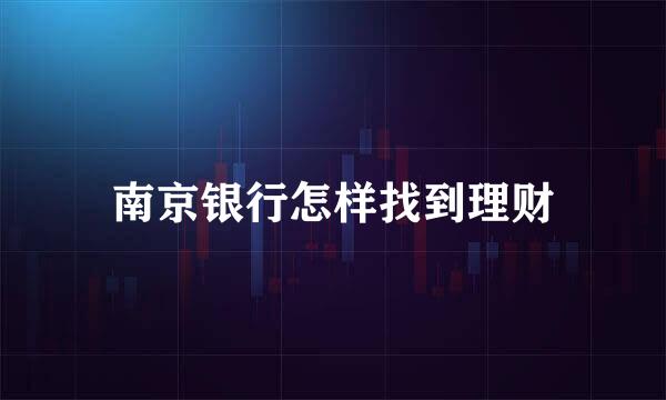 南京银行怎样找到理财