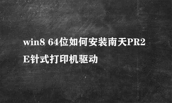 win8 64位如何安装南天PR2E针式打印机驱动
