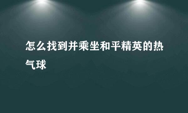怎么找到并乘坐和平精英的热气球