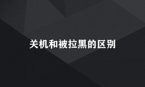 关机和被拉黑的区别