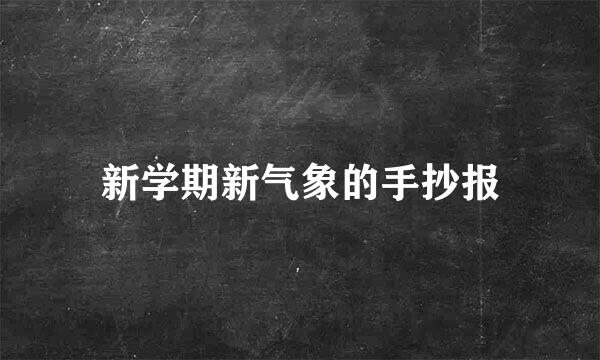 新学期新气象的手抄报