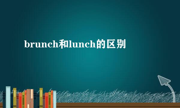 brunch和lunch的区别