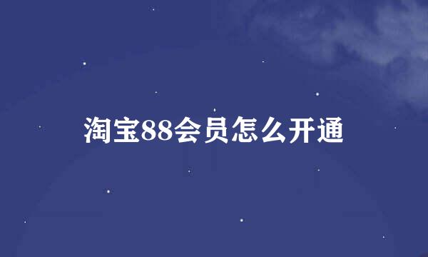 淘宝88会员怎么开通