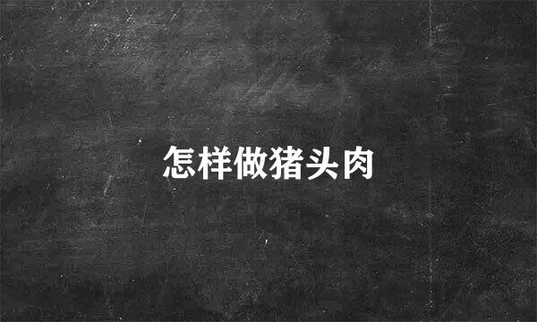 怎样做猪头肉