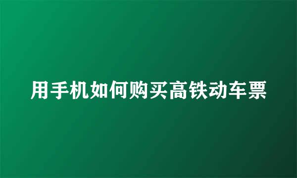 用手机如何购买高铁动车票