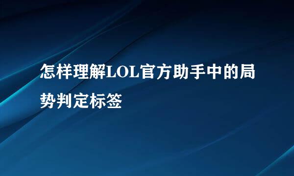 怎样理解LOL官方助手中的局势判定标签