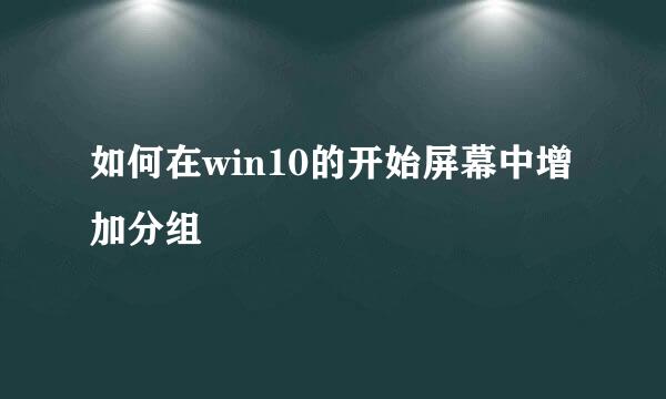 如何在win10的开始屏幕中增加分组
