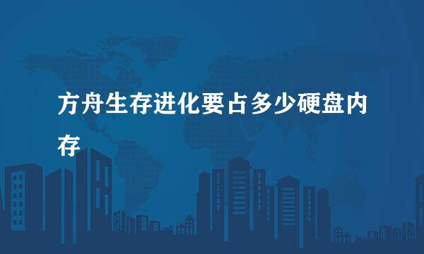 方舟生存进化要占多少硬盘内存