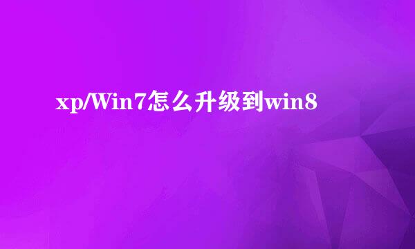 xp/Win7怎么升级到win8