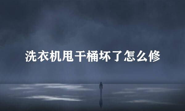 洗衣机甩干桶坏了怎么修