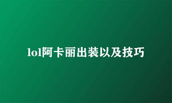 lol阿卡丽出装以及技巧