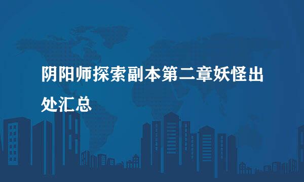 阴阳师探索副本第二章妖怪出处汇总