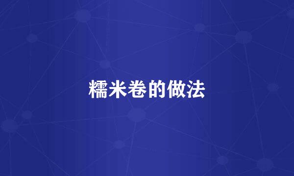 糯米卷的做法