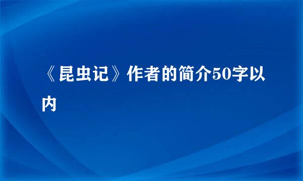 《昆虫记》作者的简介50字以内