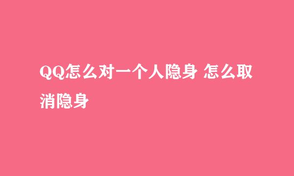 QQ怎么对一个人隐身 怎么取消隐身