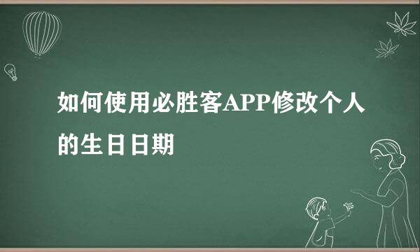 如何使用必胜客APP修改个人的生日日期