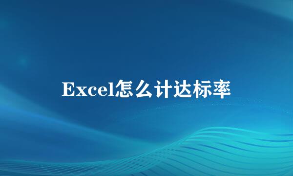 Excel怎么计达标率