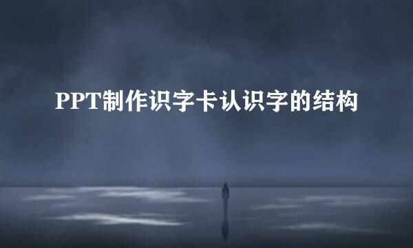 PPT制作识字卡认识字的结构
