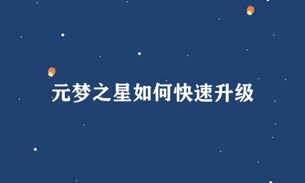 元梦之星如何快速升级