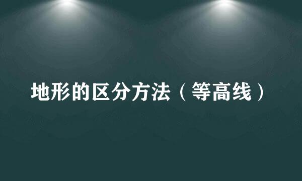 地形的区分方法（等高线）
