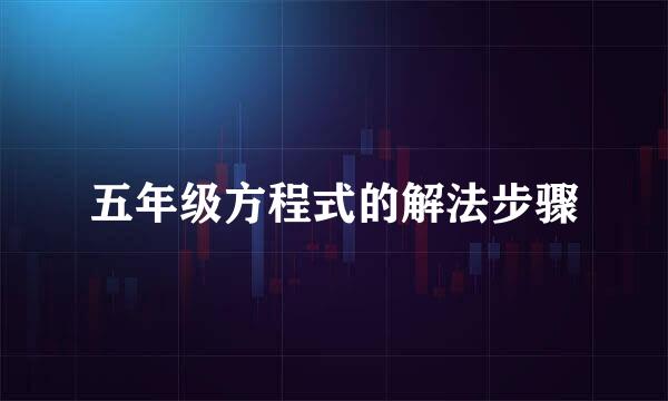 五年级方程式的解法步骤