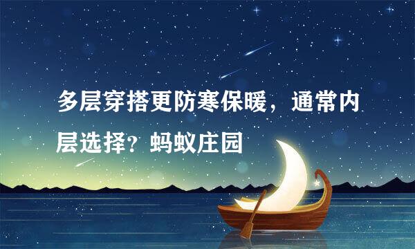 多层穿搭更防寒保暖，通常内层选择？蚂蚁庄园