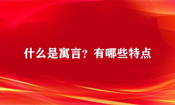 什么是寓言？有哪些特点