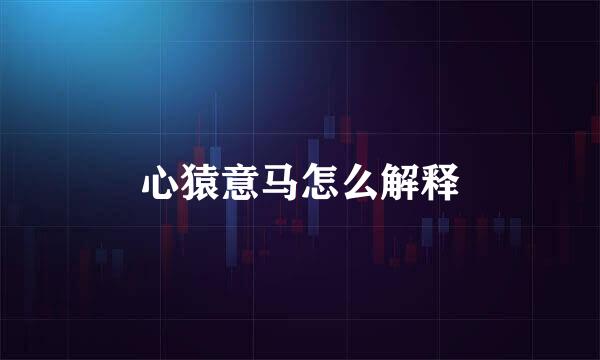 心猿意马怎么解释