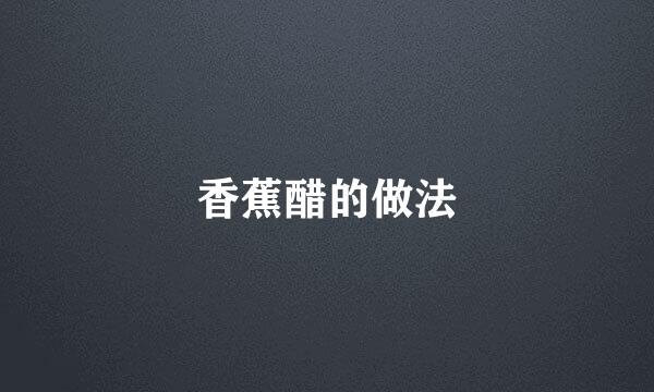 香蕉醋的做法