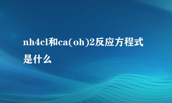 nh4cl和ca(oh)2反应方程式是什么