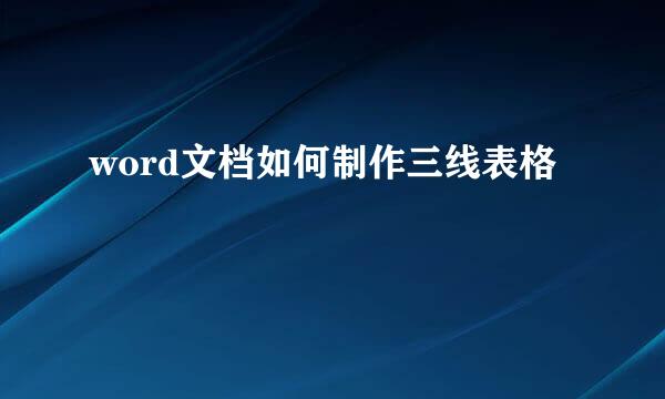 word文档如何制作三线表格