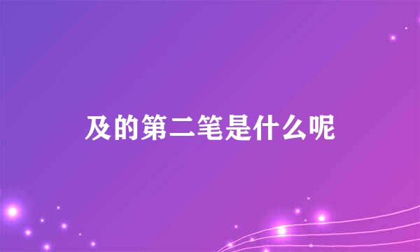 及的第二笔是什么呢