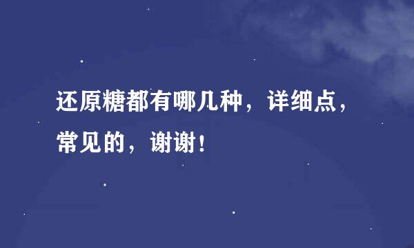 还原糖都有哪几种，详细点，常见的，谢谢！