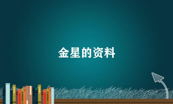 金星的资料