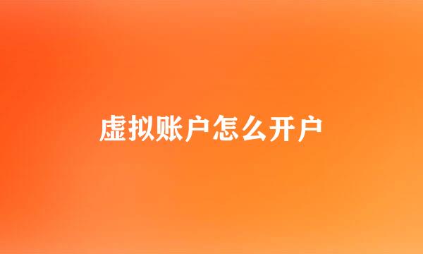 虚拟账户怎么开户