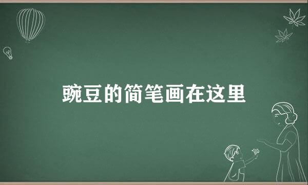 豌豆的简笔画在这里