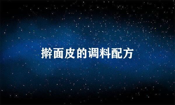 擀面皮的调料配方