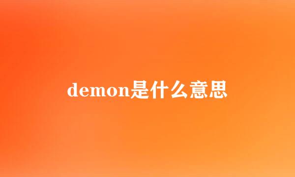 demon是什么意思