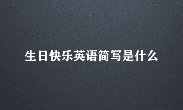 生日快乐英语简写是什么
