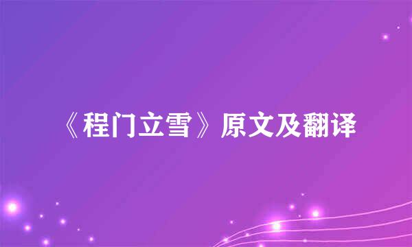 《程门立雪》原文及翻译