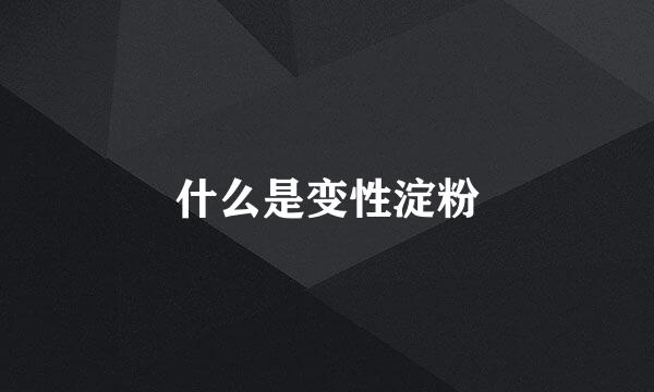 什么是变性淀粉