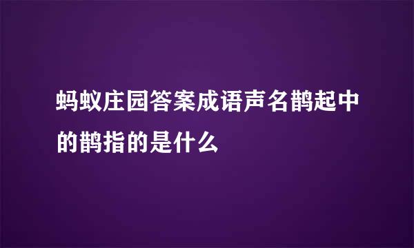 蚂蚁庄园答案成语声名鹊起中的鹊指的是什么